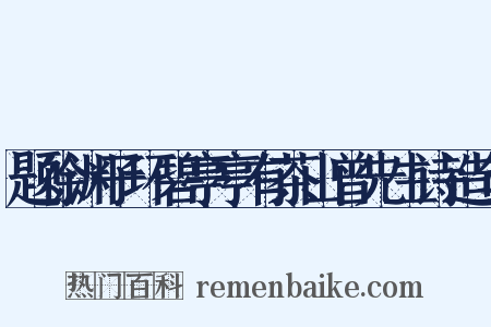 题徐渊子环碧亭亭有茶山曾先生诗造句是什么意思的图片
